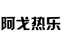 阿戈熱樂(lè)（河北）禽業(yè)有限公司