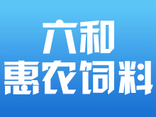 滄州六和惠農飼料有限公司