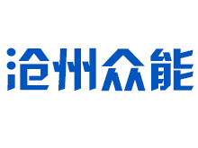 滄州眾能電力建設(shè)安裝工程有限公司